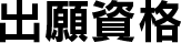 出願資格