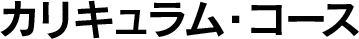 カリキュラム・コース