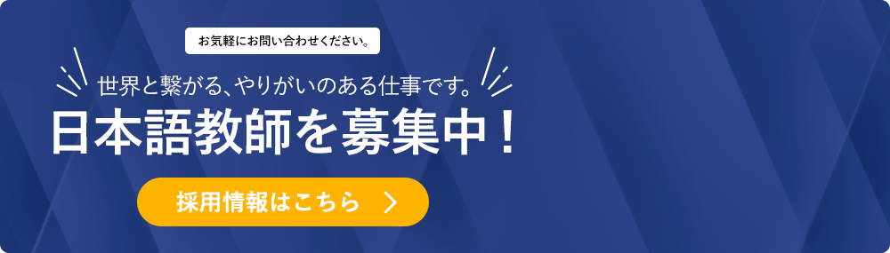 日本語教師を募集中！採用情報はこちら