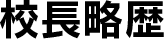 校長略歴