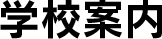 学校案内
