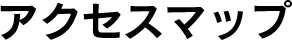 アクセスマップ