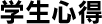 学生心得