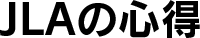 JLAの心得