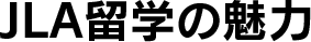 JLA留学の魅力