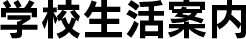 学校生活案内